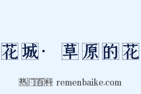 花城·草原的花是什么意思的图片